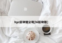 hyc区块链公司[hi区块链]