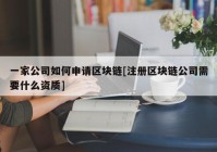 一家公司如何申请区块链[注册区块链公司需要什么资质]