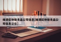 维港区块链竞品公司信息[维港区块链竞品公司信息公示]