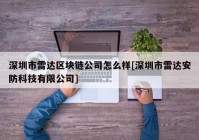 深圳市雷达区块链公司怎么样[深圳市雷达安防科技有限公司]