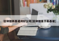 区块链新基建利好公司[区块链属于新基建]
