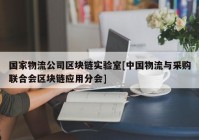 国家物流公司区块链实验室[中国物流与采购联合会区块链应用分会]