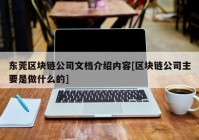 东莞区块链公司文档介绍内容[区块链公司主要是做什么的]