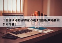 工信部认可的区块链公司[工信部区块链备案公司排名]