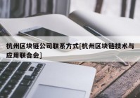 杭州区块链公司联系方式[杭州区块链技术与应用联合会]