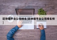 区块链平台公司排名[区块链平台公司排名榜]