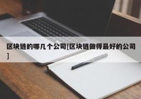 区块链的哪几个公司[区块链做得最好的公司]