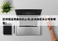 区块链运用最好的公司[区块链巨头公司有哪些]