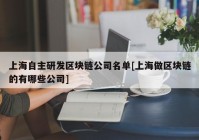 上海自主研发区块链公司名单[上海做区块链的有哪些公司]