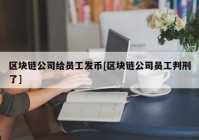 区块链公司给员工发币[区块链公司员工判刑了]