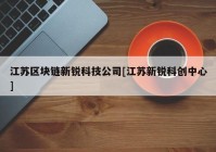 江苏区块链新锐科技公司[江苏新锐科创中心]