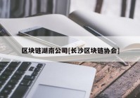 区块链湖南公司[长沙区块链协会]