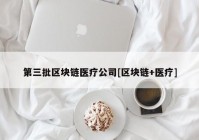 第三批区块链医疗公司[区块链+医疗]