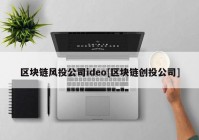 区块链风投公司ideo[区块链创投公司]
