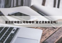 富达区块链公司有哪些[富达资本安全吗]